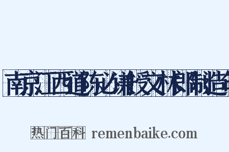 南京江西道陈必谦授文林郎制造句是什么意思的图片